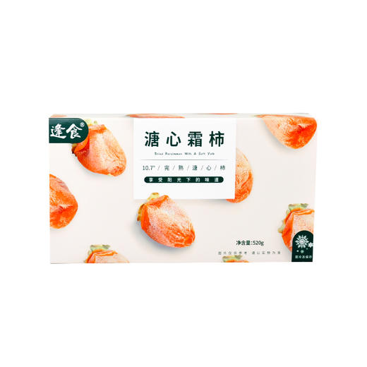 【新鲜上市】逢食 陕西富平溏心霜柿流心柿饼 520g/盒（10个左右） 商品图7