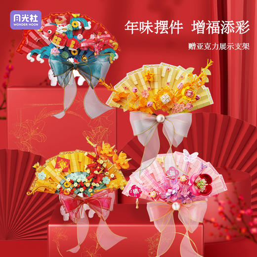 月光社积木花扇diy拼装玩具中国风新年春节日装饰桌面摆件礼物 商品图1