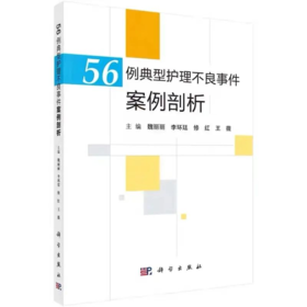 56例典型护理不良事件案例剖析 科学出版社 9787030594242