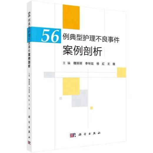 56例典型护理不良事件案例剖析 科学出版社 9787030594242 商品图0