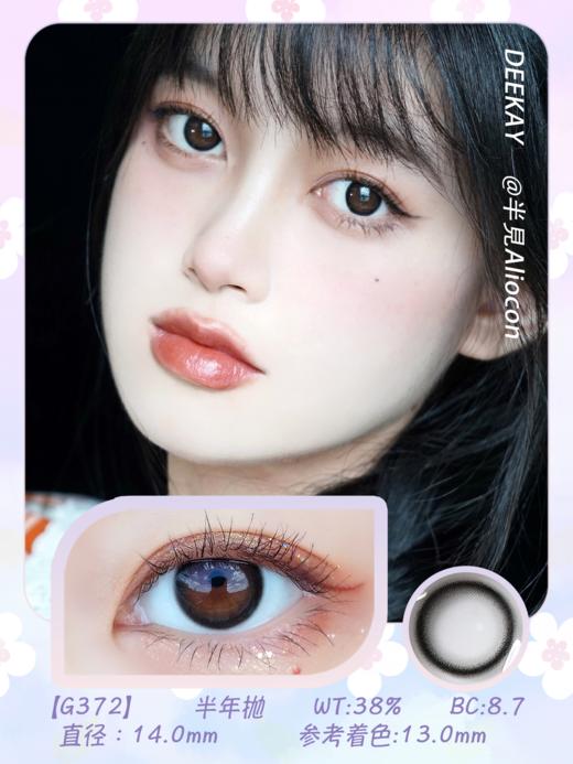 *Deekay G372 14.0mm【半年抛1片】 商品图1