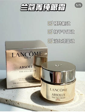 新版兰蔻菁纯臻眼霜20ml