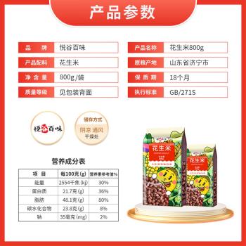 悦谷百味 花生米1.6斤 (五谷杂粮 白沙非红花生  大米粥米搭档 花生仁) /粮油调味 /杂粮 /谷米类 商品图5