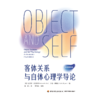 万千心理·客体关系与自体心理学导论(原著第四版) 商品缩略图3