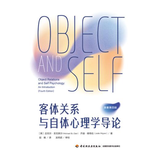 万千心理·客体关系与自体心理学导论（原著第四版） 商品图3