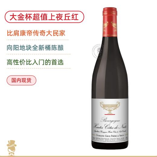 比肩康帝传奇名家大金杯！Gros Frere et Soeur Bourgongne / Hautes Cotes de Nuits / Vosne-Romanee 2022 商品图1