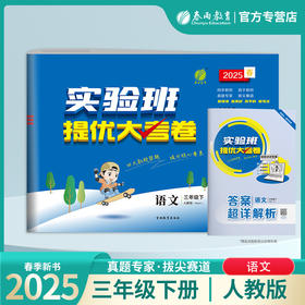 2025春【人教版】三年级语文(下)  实验班提优大考卷