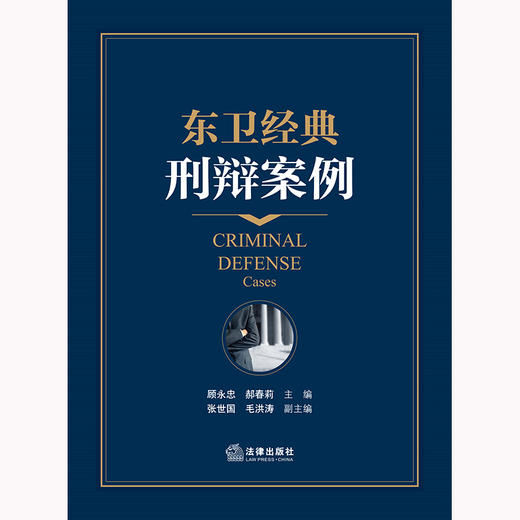 东卫经典刑辩案例 顾永忠 郝春莉主编 法律出版社 商品图1