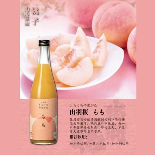 【华湘 出羽樱】桃子力娇酒 720ml 商品图0