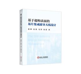 基于超构表面的基片集成波导天线设计/吴婷 白昊 马芳 张晨著
