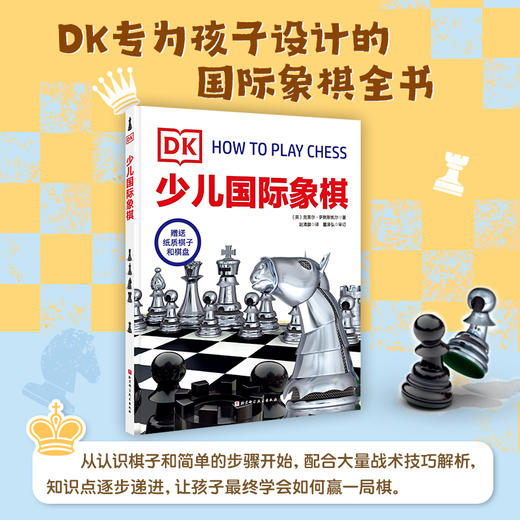 DK少儿国际象棋+国际象棋女王（全2册） 商品图2