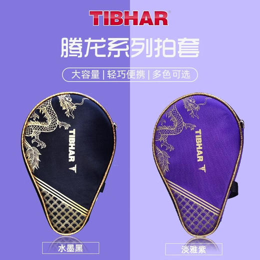 TIBHAR挺拔 腾龙系列葫芦形乒乓球拍套拍包葫芦拍袋 商品图1