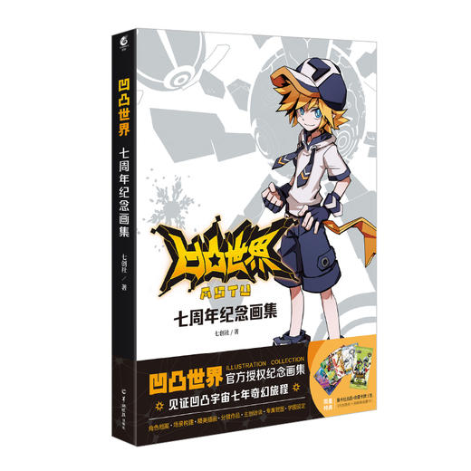 凹凸世界:七周年纪念画集 商品图0