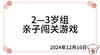 2024.12.16  2—3岁组亲子闯关游戏 商品缩略图0
