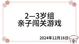 2024.12.16  2—3岁组亲子闯关游戏