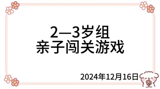 2024.12.16  2—3岁组亲子闯关游戏 商品图0