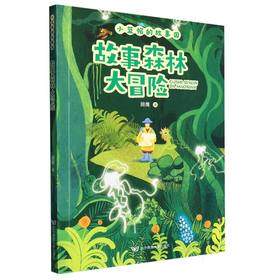 故事森林大冒险