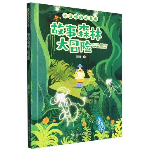 故事森林大冒险 商品图0