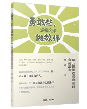 勇敢些,选择这样做教师:幼儿园课程领导者的自我培育