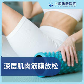 深层肌肉筋膜放松 次卡