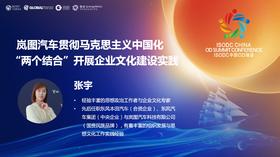 张宇：岚图汽车贯彻马克思主义中国化