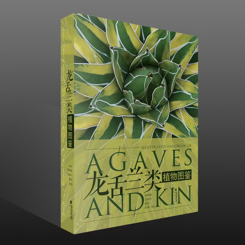 《龙舌兰类植物图鉴》形态介绍 产地生态特点 海峡书局【官方正版 48小时发货】