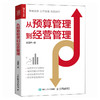 从预算管理到经营管理 企业经营管理 KPI 绩效考核 财务分析 降本增效 资源配置 企业管理制度优化 商品缩略图2