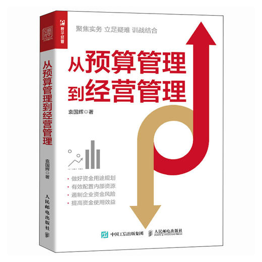 从预算管理到经营管理 企业经营管理 KPI 绩效考核 财务分析 降本增效 资源配置 企业管理制度优化 商品图2