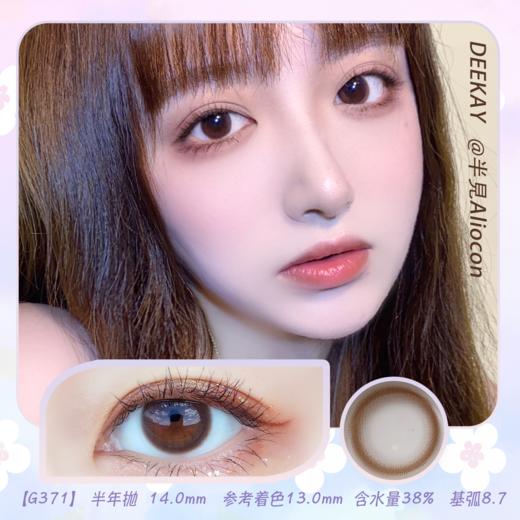 *Deekay G371 14.0mm【半年抛1片】 商品图0