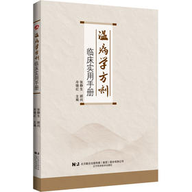 温病学方剂临床实用手册