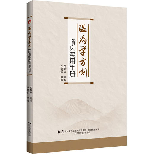 温病学方剂临床实用手册 商品图0