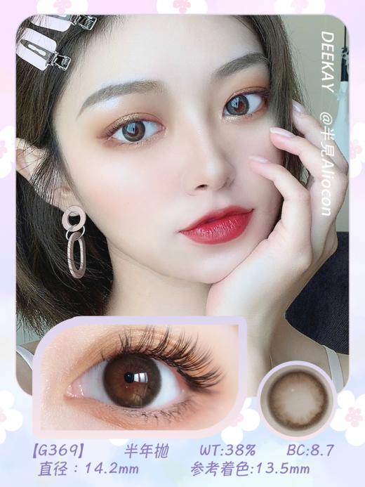 *Deekay G369 14.2mm【半年抛1片】 商品图1