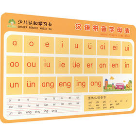 少儿认知学习卡.汉语拼音字母表