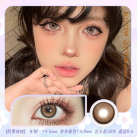 Allecon A45奶栗啵啵-棕 14.5mm【半年抛1片】