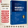神经血管介入视频与图谱 徐斌译 神经外科神经内科介入放射科医师及其他从事神经介入和研究的工作者9787547869079上海科学技术出版社 商品缩略图0