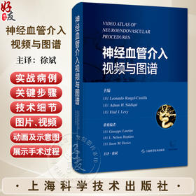 神经血管介入视频与图谱 徐斌译 神经外科神经内科介入放射科医师及其他从事神经介入和研究的工作者9787547869079上海科学技术出版社