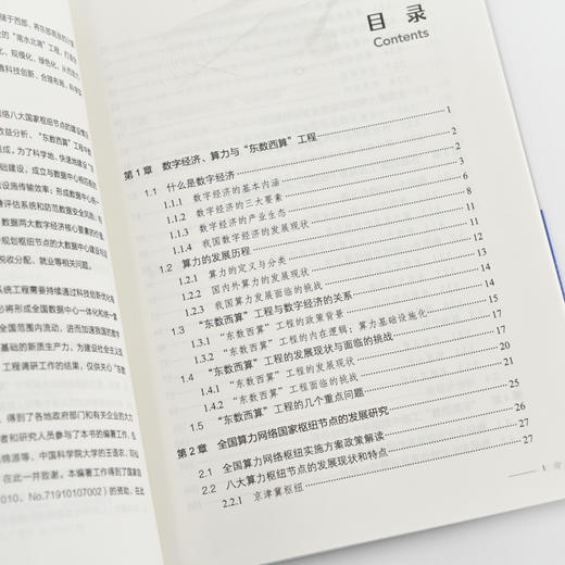 东数西算与数字经济 数字经济理论 算力枢纽 东数西算工程 数字经济概论系列教材 商品图2