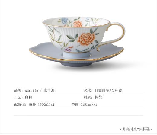 auratic永丰源月亮时光2头西式下午茶/杯碟 商品图1