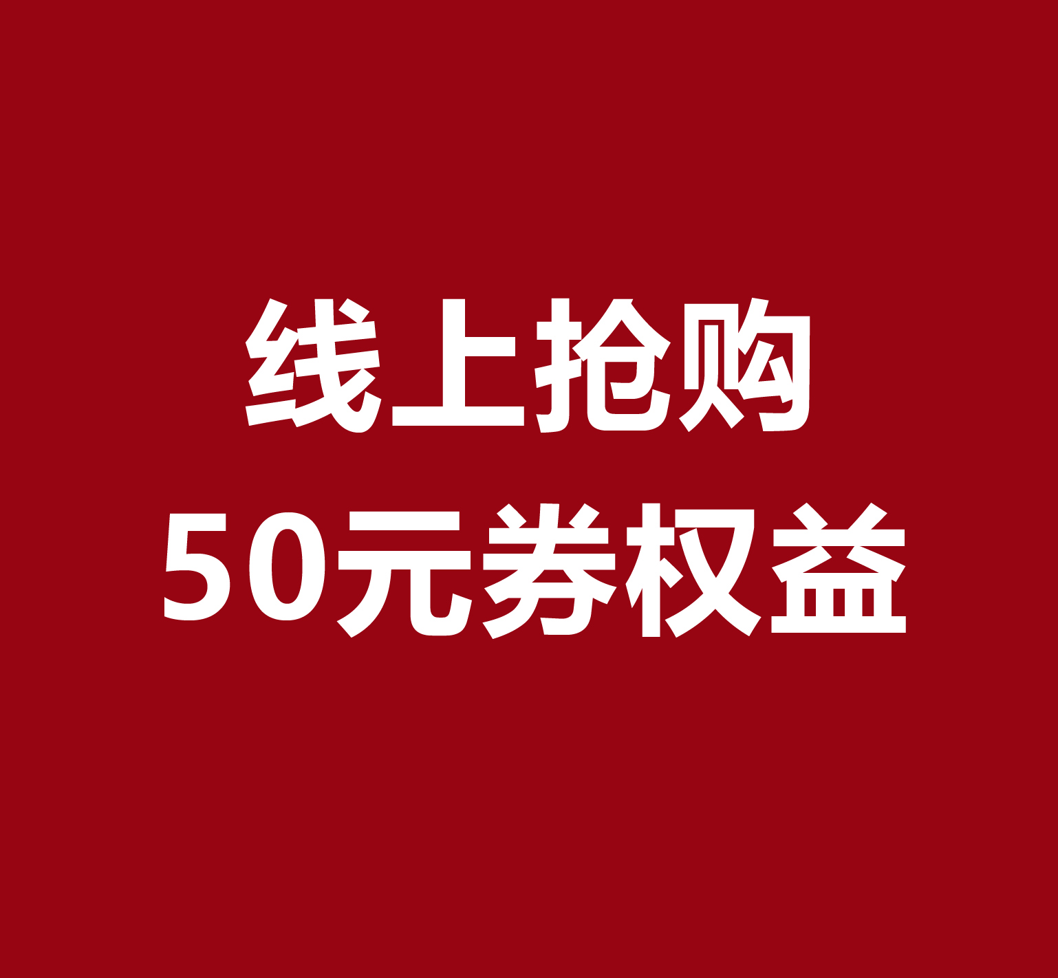 线上抢购50元券权益
