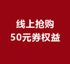 线上抢购50元券权益 商品缩略图0