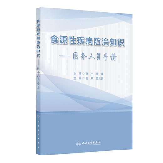 食源性疾病防治知识 医务人员手册 黄琼 郭云昌编 常见食源性疾病防治重点 典型案例 吃螺吃出的脑病9787117370059人民卫生出版社 商品图1