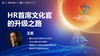 王宾：HR首席文化官的升级之路 商品缩略图0