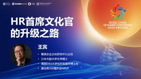 王宾：HR首席文化官的升级之路