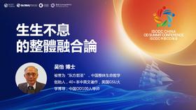 吴怡：生生不息的整體融合論