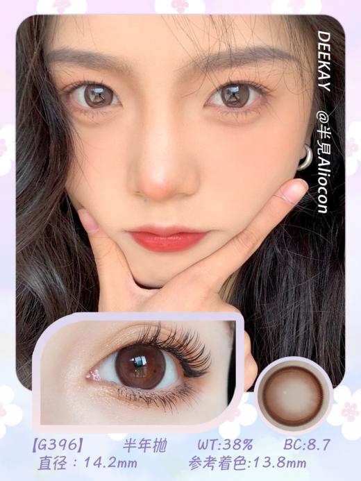 *Deekay G396 14.2mm【半年抛1片】 商品图1