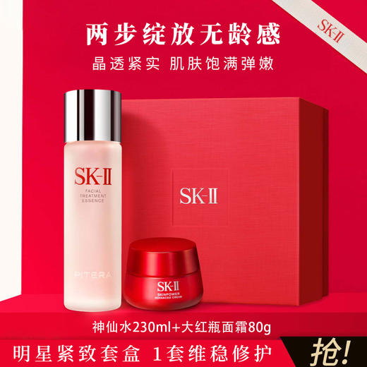 SK-II神仙水230ml+大红瓶轻盈型面霜80g护肤品套装 保湿修护紧致礼盒skll 商品图0