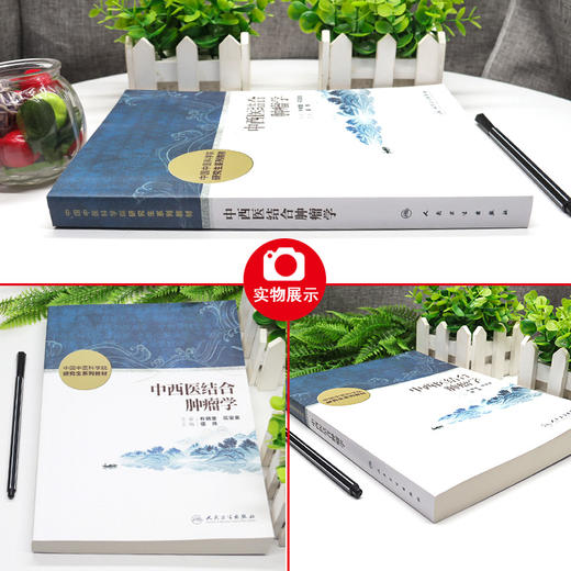 中西医结合肿瘤学 中国中医科学院研究生系列教材 供中医中西医结合肿瘤研究生专业用 侯炜主编 人民卫生出版社9787117340441 商品图2