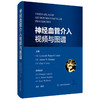 神经血管介入视频与图谱 徐斌译 神经外科神经内科介入放射科医师及其他从事神经介入和研究的工作者9787547869079上海科学技术出版社 商品缩略图1