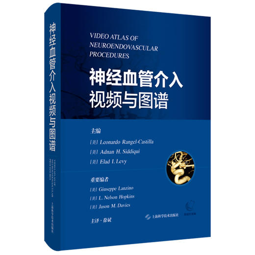 神经血管介入视频与图谱 徐斌译 神经外科神经内科介入放射科医师及其他从事神经介入和研究的工作者9787547869079上海科学技术出版社 商品图1
