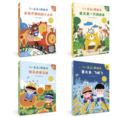 《小溪流》桥梁书（全4册）童话 故事 诗歌 散文名家名作 注音版适合小低年级自主阅读 商品图1